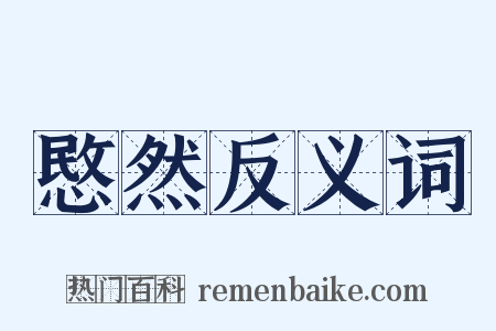 愍然反义词是什么意思的图片